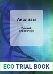 Анализы. Полный справочник