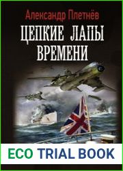 Цепкие лапы времени