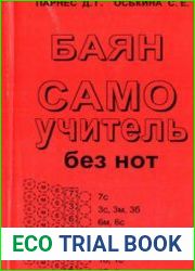 Баян. Самоучитель без нот