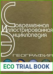 Современная иллюстрированная энциклопедия. География Часть 1 (А-Л)