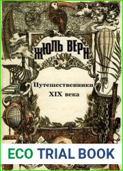 Путешественники XIX века
