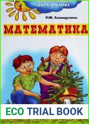 Математика. Сценарии занятий