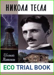 Никола Тесла