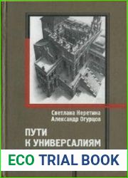 Пути к универсалиям