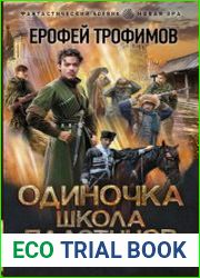 Одиночка. Школа пластунов