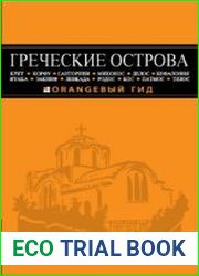 Греческие острова. Orangeвый гид