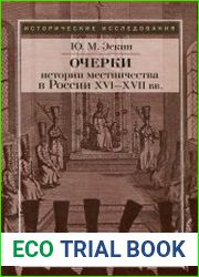 Очерки истории местничества в России XVI-XVII вв.