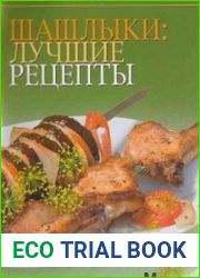Шашлыки лучшие рецепты