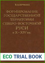 Формирование государственной территории Северо-восточной Руси в X-XIV вв.