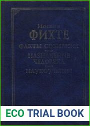 Факты сознания. Назначение человека. Наукоучение