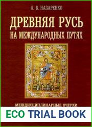 Древняя Русь на международных путях. Междисциплинарные очерки культурных, торговых, политических связей IX-XII вв.