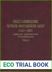 Восстановление Чечено-Ингушской АССР (1953-1962) Сборник документов и материалов. Том 2. Книга 1
