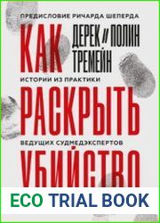 Как раскрыть убийство. Истории из практики ведущих судмедэкспертов Великобритании