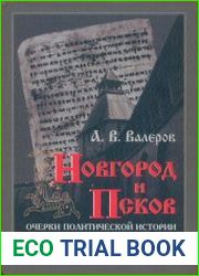 Новгород и Псков Очерки политической истории Северо-Западной Руси XI-XIV веков