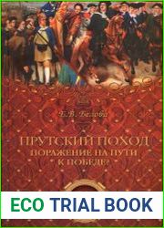 Прутский поход. Пopaжeние на пути к победе?