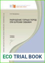 Разрушение горных пород при бурении скважин