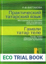 Практический татарский язык