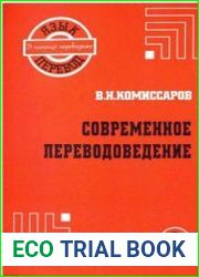 Современное переводоведение. Курс лекций