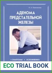 Аденома предстательной железы симптомы, осложнения, методы лечения