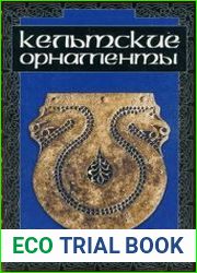Кельтские орнаменты