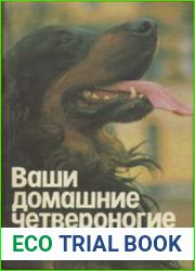 Ваши домашние четвероногие друзья