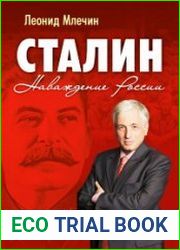 Сталин. Наваждение России