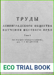 Труды ленинградского общества изучения местного края. Т.1