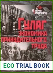 ГУЛАГ Экономика принудительного труда
