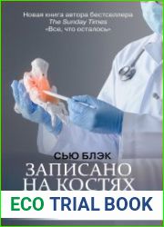 Записано на костях. Тайны, оставшиеся после нас
