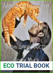 Очень дикий Восток. Док и Муся