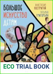 Большое искусство детям. От барокко до Ван Гога