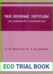 Численные методы для инженеров и экономистов
