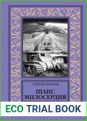 Шанс милосердия