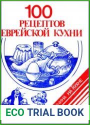 100 рецептов еврейской кухни