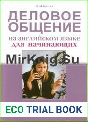 Деловое общение на английском языке для начинающих