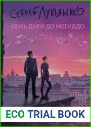 Семь дней до Мегиддо