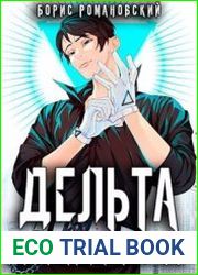 Дельта. Вернувшийся из будущего