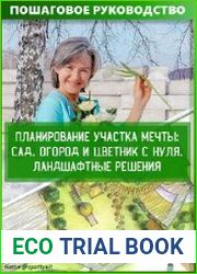 Планирование участка мечты сад, огород и цветники с нуля. Ландшафтные решения