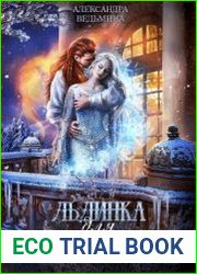 Льдинка для Феникса