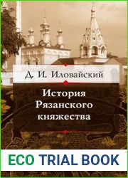История Рязанского княжества
