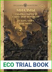 Скырба святого с красной веревкой. Пузырь Мира и не|Мира (сборник)