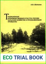 Традиционная производственная культура России сельское хозяйство и присваивающие промыслы