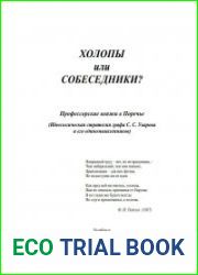 Холопы или собеседники? Профессорские вояжи в Поречье (Идеологическая стратегия графа С.С. Уварова и его единомышленников)