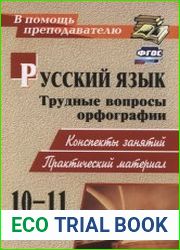 Русский язык, 10-11 класс, Трудные вопросы орфографии