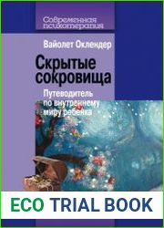 Скрытые сокровища. Путеводитель по внутреннему миру ребенка