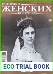История в женских портретах №40. 2013 Елизавета Баварская