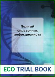 Полный справочник инфекциониста
