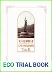 Очерки истории культуры Луганщины. Том 2
