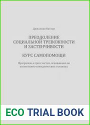 Преодоление социальной тревожности и застенчивости. Курс самопомощи