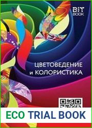 Цветоведение и колористика